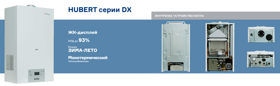 Для коттеджа настенные газовые котлы Hubert AGB DX===