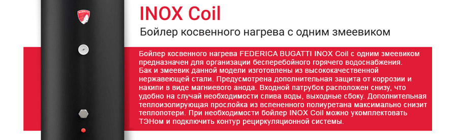 Бойлеры косвенного нагрева Federica Bugatti INOX Coil