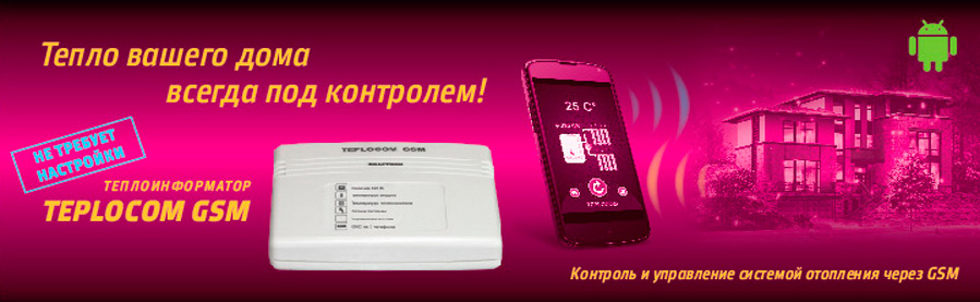 Теплоинформаторы Teplocom GSM